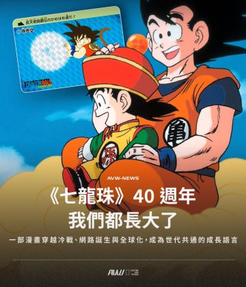 七龍珠 40 年，我們都長大了